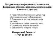 Широкоформатные принтеры,  фрезерные станки,  расходные материалы 